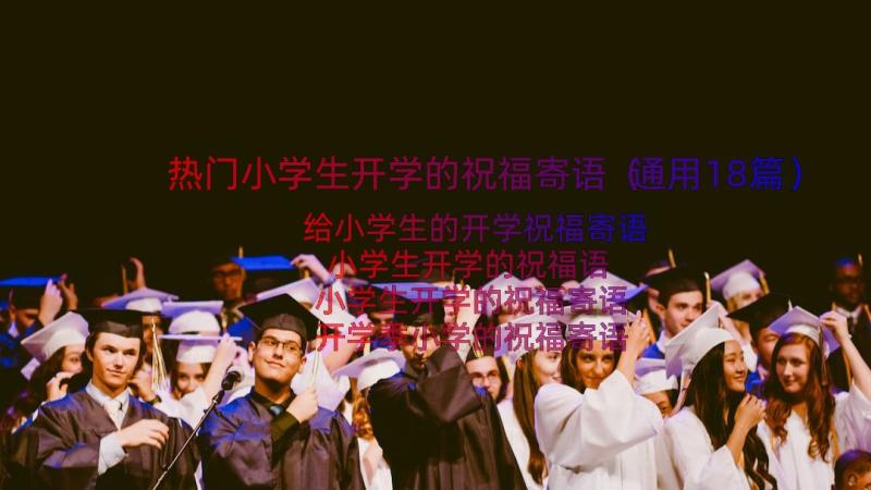 热门小学生开学的祝福寄语（通用18篇）