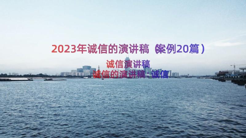 2023年诚信的演讲稿（案例20篇）