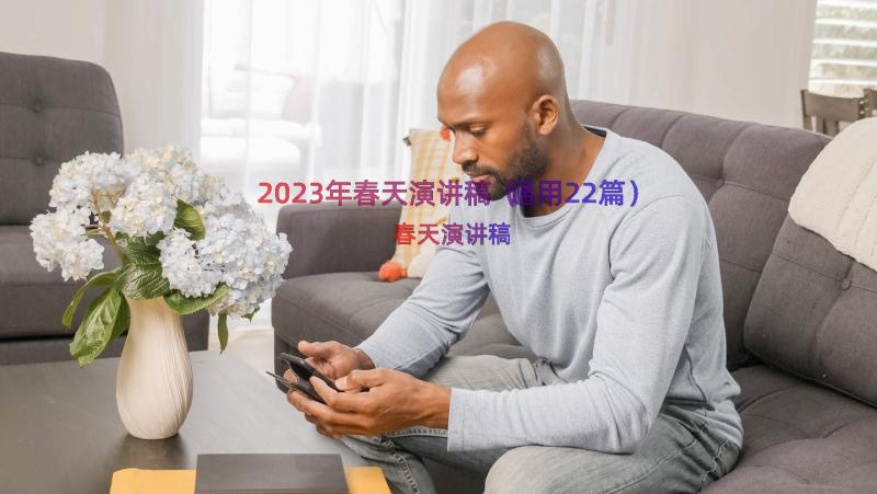 2023年春天演讲稿（通用22篇）