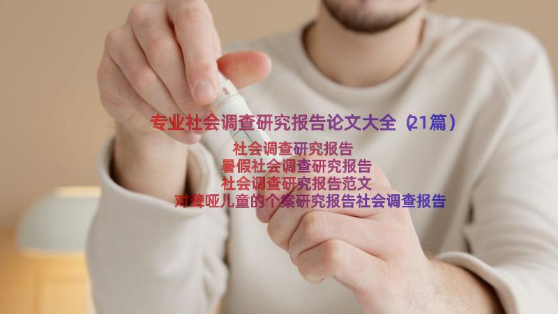 专业社会调查研究报告论文大全（21篇）