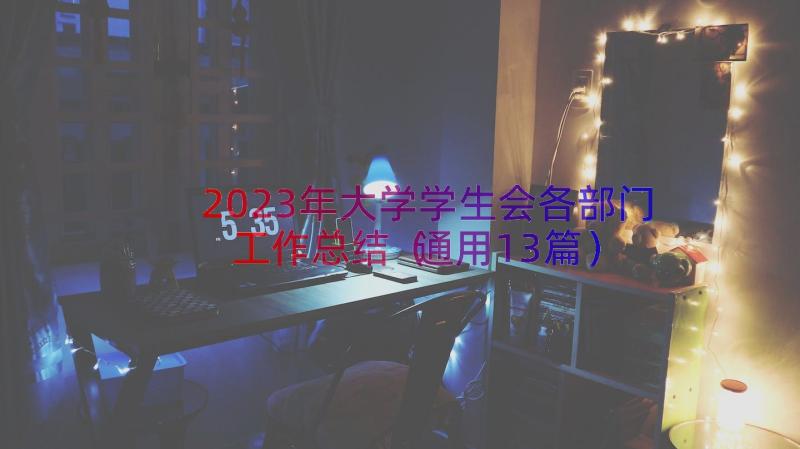 2023年大学学生会各部门工作总结（通用13篇）