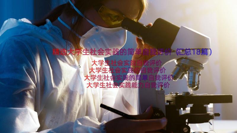 精选大学生社会实践的简单自我评价（汇总18篇）