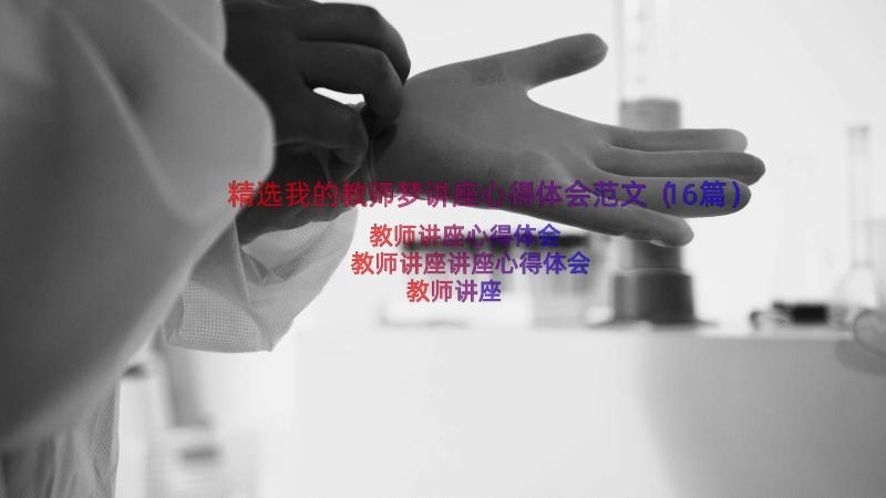 精选我的教师梦讲座心得体会范文（16篇）