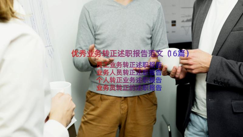 优秀业务转正述职报告范文（16篇）