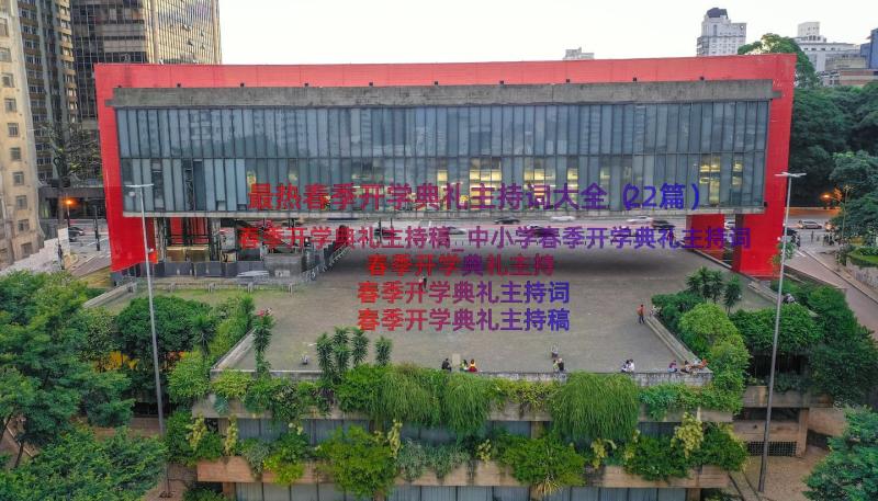 最热春季开学典礼主持词大全（22篇）