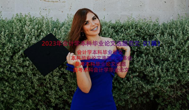 2023年会计学本科毕业论文选题范文（21篇）