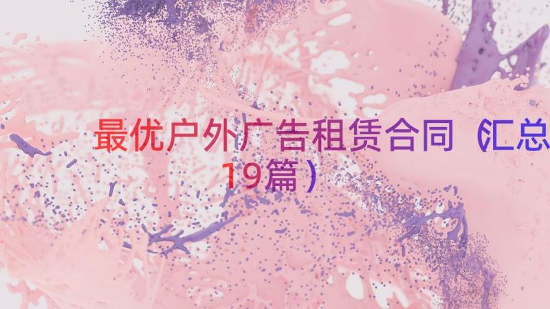 最优户外广告租赁合同（汇总19篇）