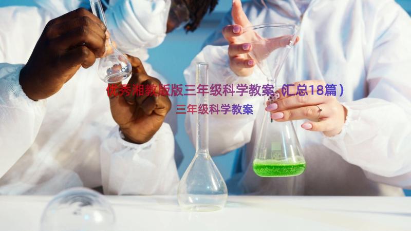 优秀湘教版版三年级科学教案（汇总18篇）