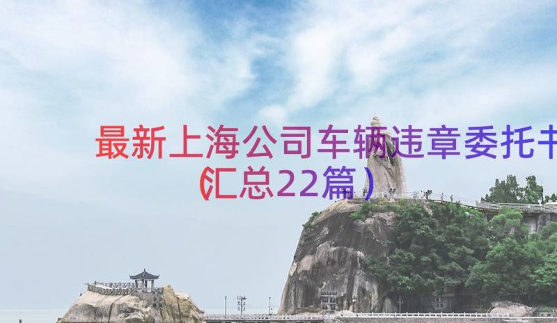 最新上海公司车辆违章委托书（汇总22篇）