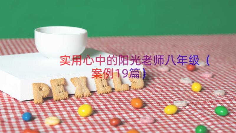 实用心中的阳光老师八年级（案例19篇）