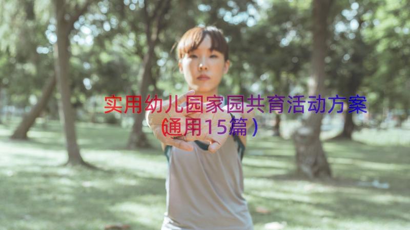 实用幼儿园家园共育活动方案（通用15篇）