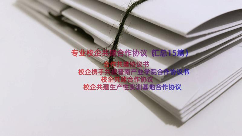 专业校企共建合作协议（汇总15篇）