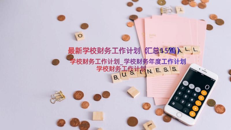 最新学校财务工作计划（汇总15篇）