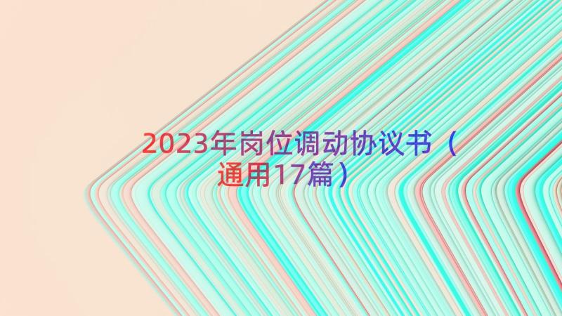 2023年岗位调动协议书（通用17篇）