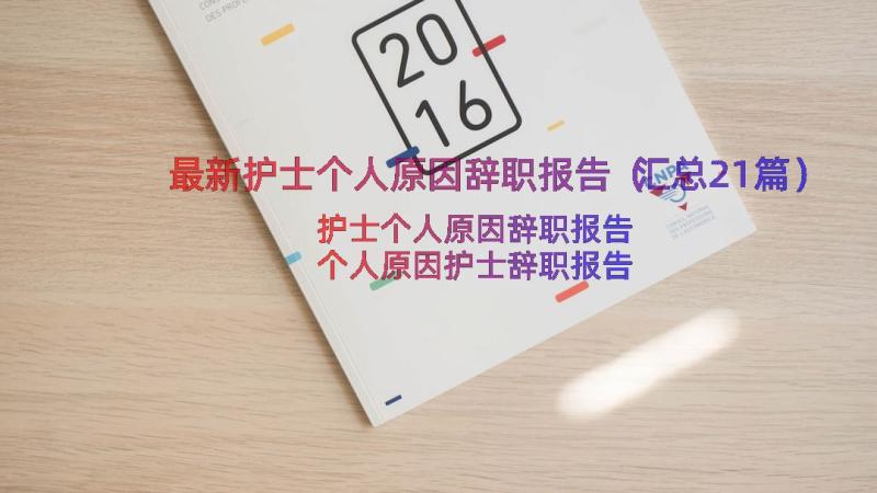 最新护士个人原因辞职报告（汇总21篇）