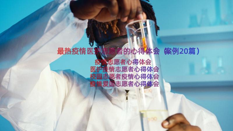 最热疫情医护志愿者的心得体会（案例20篇）