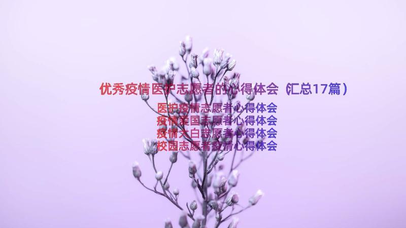 优秀疫情医护志愿者的心得体会（汇总17篇）