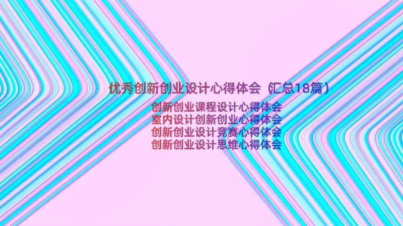 优秀创新创业设计心得体会（汇总18篇）