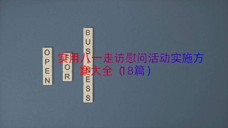 实用八一走访慰问活动实施方案大全（18篇）