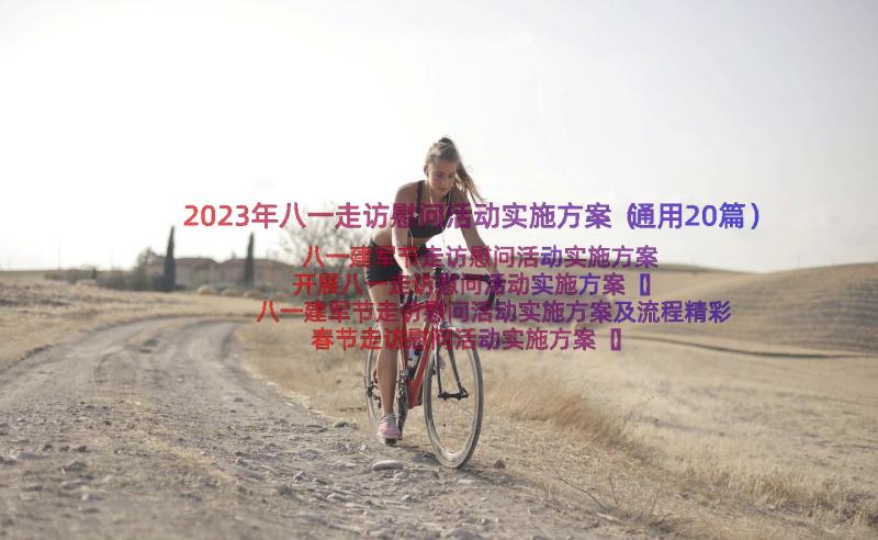 2023年八一走访慰问活动实施方案（通用20篇）