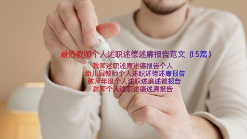 最热教师个人述职述德述廉报告范文（15篇）