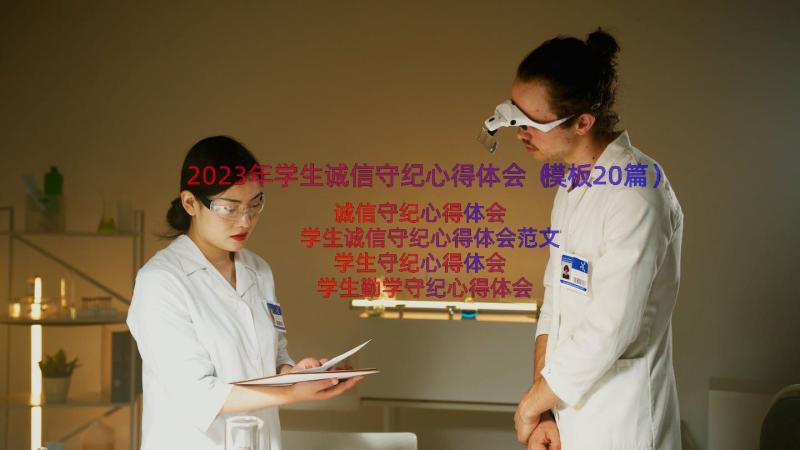 2023年学生诚信守纪心得体会（模板20篇）