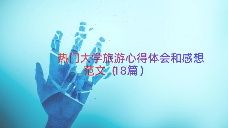 热门大学旅游心得体会和感想范文（18篇）