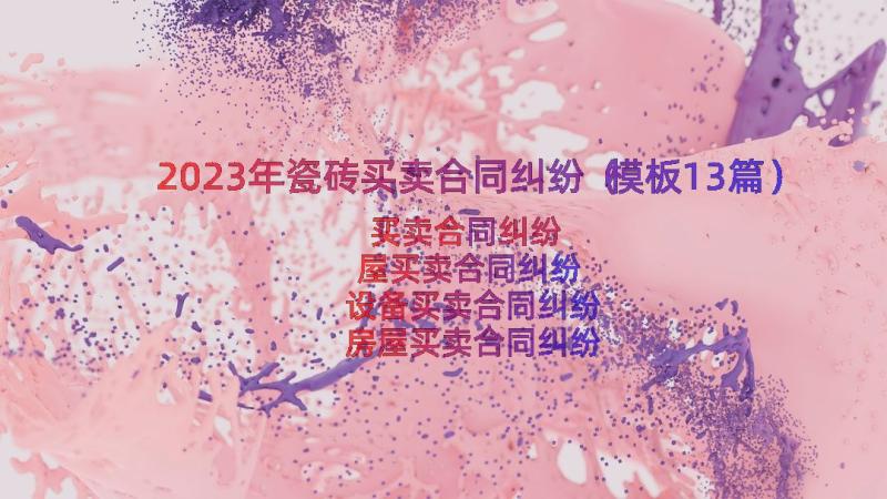 2023年瓷砖买卖合同纠纷（模板13篇）