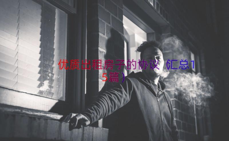 优质出租房子的协议（汇总15篇）