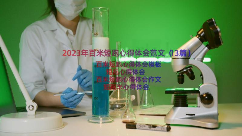 2023年百米短跑心得体会范文（13篇）