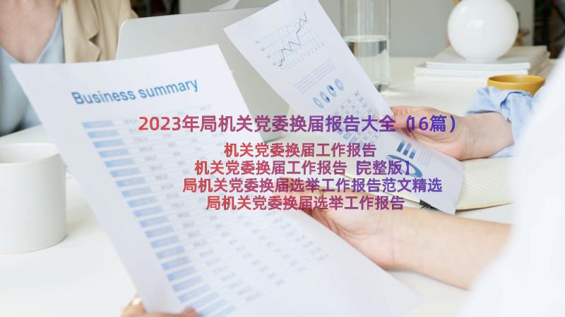 2023年局机关党委换届报告大全（16篇）