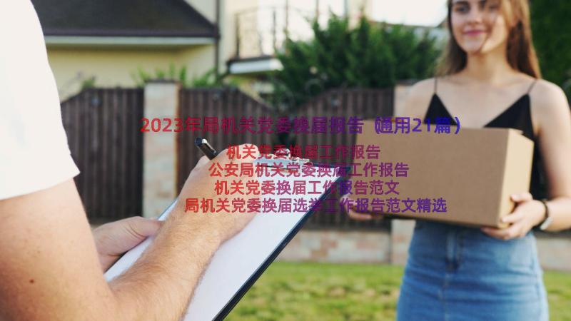 2023年局机关党委换届报告（通用21篇）