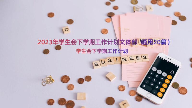 2023年学生会下学期工作计划文体部（通用20篇）