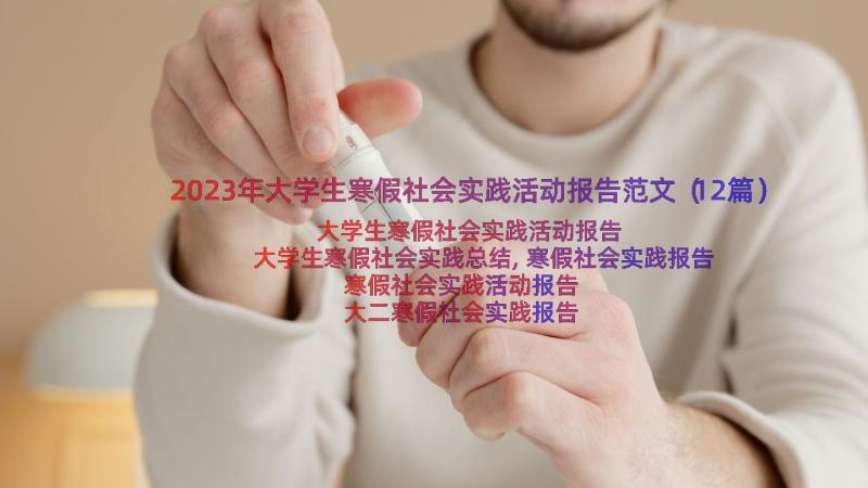 2023年大学生寒假社会实践活动报告范文（12篇）