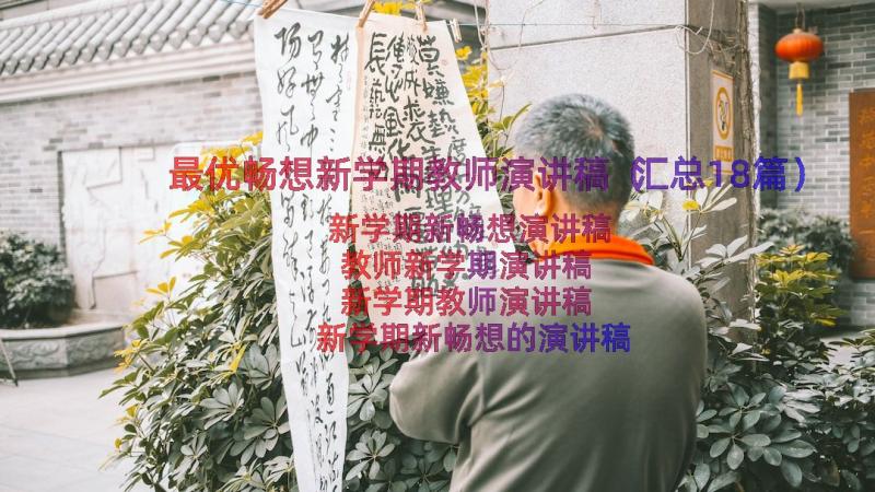 最优畅想新学期教师演讲稿（汇总18篇）