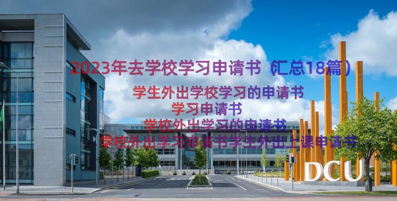 2023年去学校学习申请书（汇总18篇）