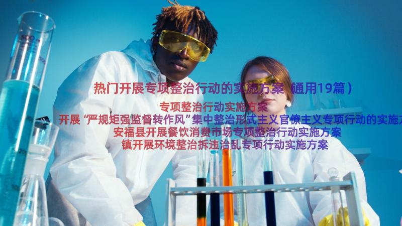 热门开展专项整治行动的实施方案（通用19篇）