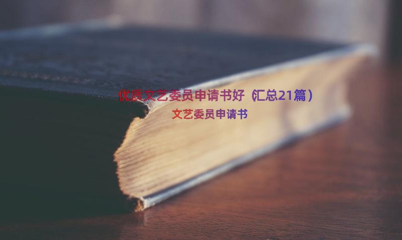 优质文艺委员申请书好（汇总21篇）