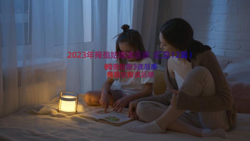 2023年拇指姑娘读后感（汇总12篇）