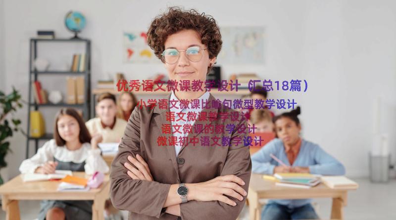 优秀语文微课教学设计（汇总18篇）