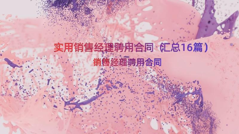 实用销售经理聘用合同（汇总16篇）