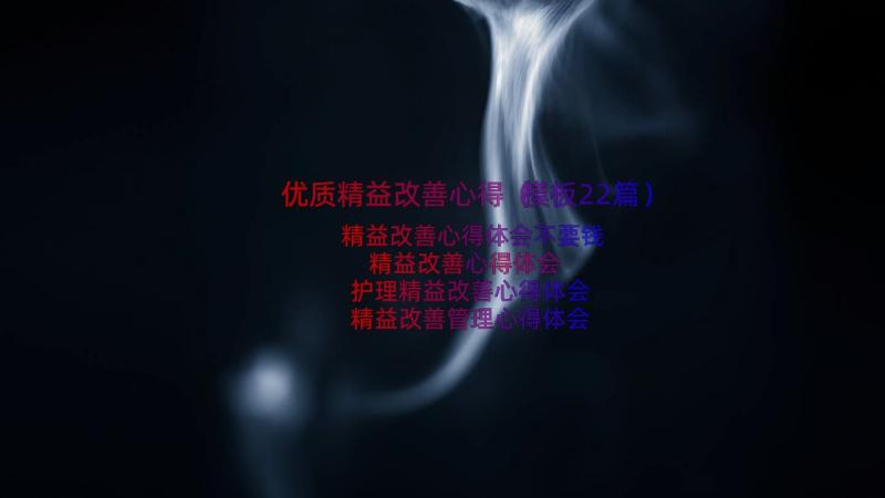 优质精益改善心得（模板22篇）