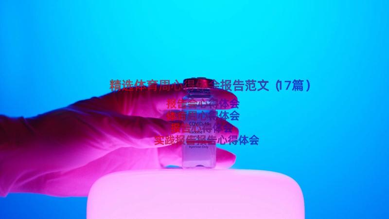 精选体育周心得体会报告范文（17篇）