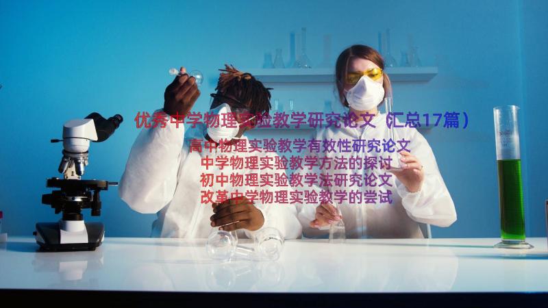 优秀中学物理实验教学研究论文（汇总17篇）