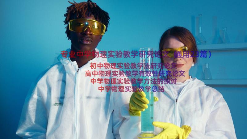 专业中学物理实验教学研究论文（通用23篇）