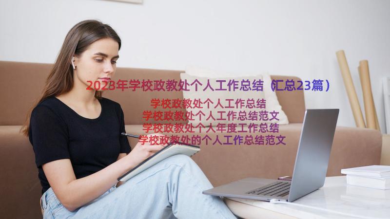 2023年学校政教处个人工作总结（汇总23篇）