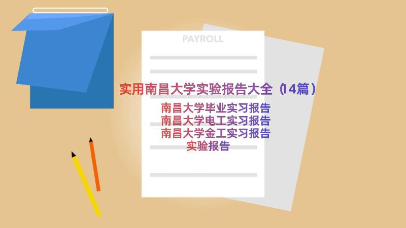 实用南昌大学实验报告大全（14篇）