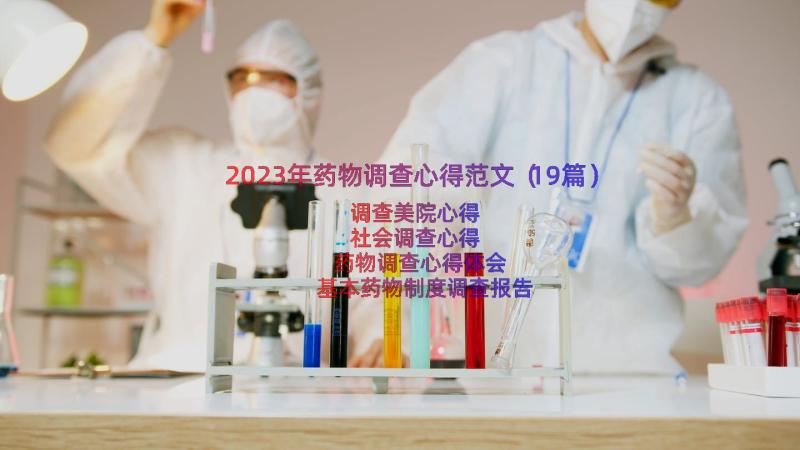 2023年药物调查心得范文（19篇）