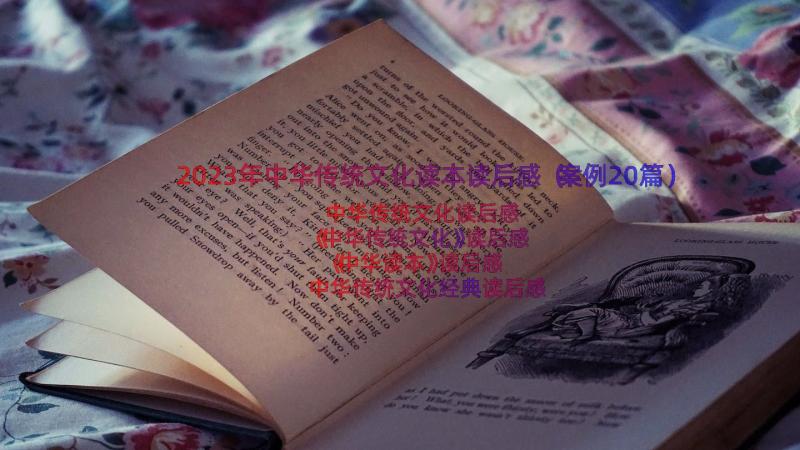 2023年中华传统文化读本读后感（案例20篇）