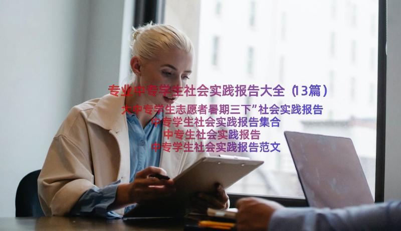 专业中专学生社会实践报告大全（13篇）